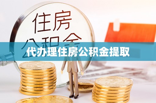 滨湖代办理住房公积金提取