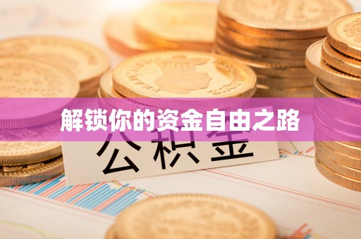 滨湖解锁你的资金自由之路