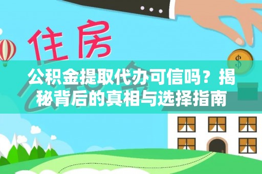 滨湖公积金提取代办可信吗？揭秘背后的真相与选择指南