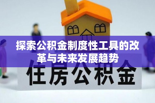 滨湖探索公积金制度性工具的改革与未来发展趋势