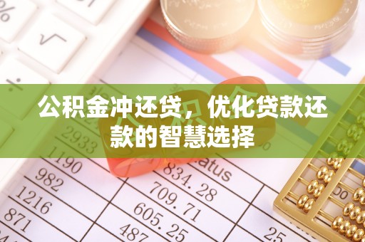 滨湖公积金冲还贷，优化贷款还款的智慧选择