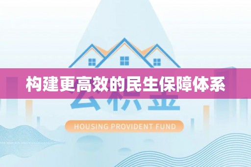 滨湖构建更高效的民生保障体系