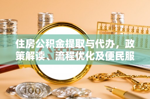 滨湖住房公积金提取与代办，政策解读、流程优化及便民服务新趋势