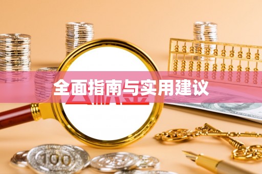 滨湖全面指南与实用建议