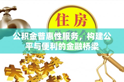 滨湖公积金普惠性服务，构建公平与便利的金融桥梁