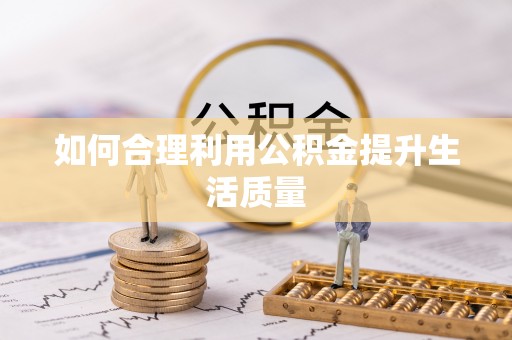 滨湖如何合理利用公积金提升生活质量