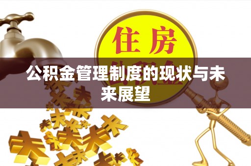 滨湖公积金管理制度的现状与未来展望