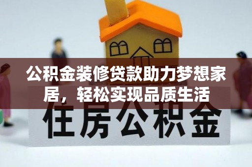 滨湖公积金装修贷款助力梦想家居，轻松实现品质生活
