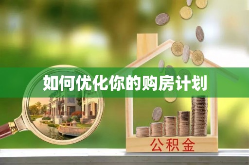 滨湖如何优化你的购房计划