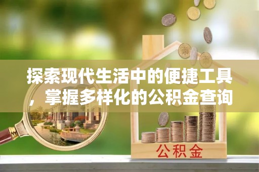滨湖探索现代生活中的便捷工具，掌握多样化的公积金查询方式