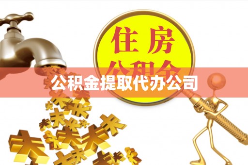 滨湖公积金提取代办公司