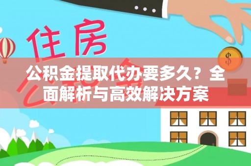 滨湖公积金提取代办要多久？全面解析与高效解决方案