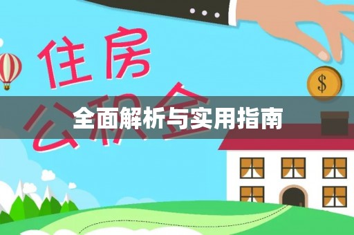 滨湖全面解析与实用指南