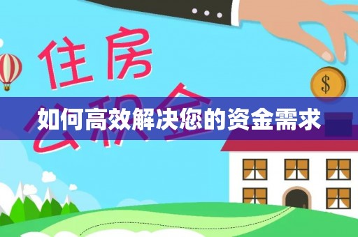 滨湖如何高效解决您的资金需求