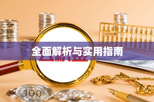 滨湖全面解析与实用指南