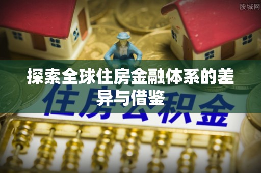 滨湖探索全球住房金融体系的差异与借鉴