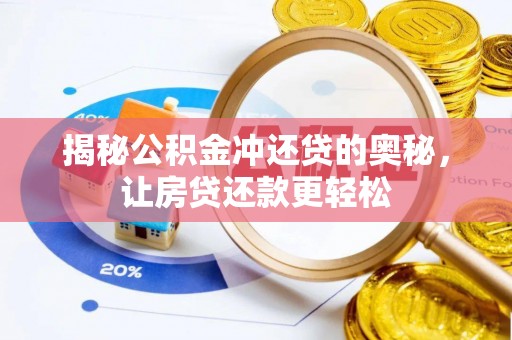 滨湖揭秘公积金冲还贷的奥秘，让房贷还款更轻松