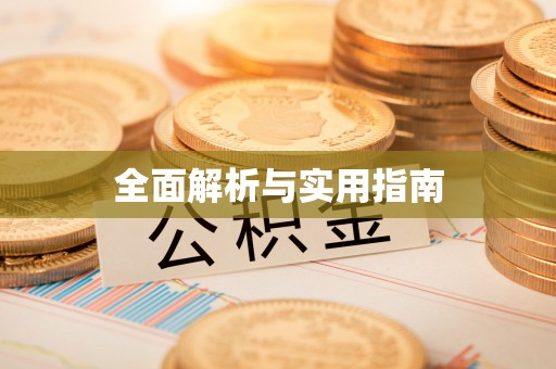 滨湖全面解析与实用指南