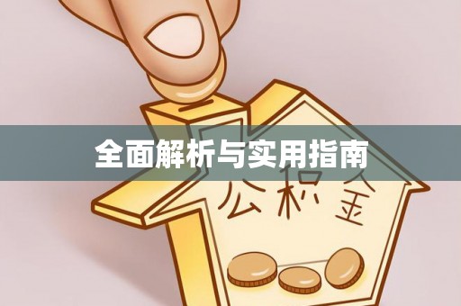 滨湖全面解析与实用指南