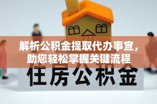 滨湖解析公积金提取代办事宜，助您轻松掌握关键流程